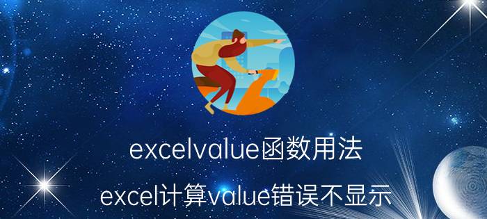 excelvalue函数用法 excel计算value错误不显示？